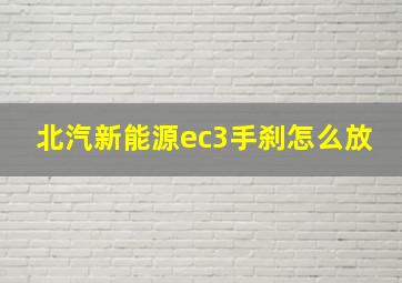 北汽新能源ec3手刹怎么放