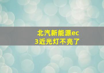 北汽新能源ec3近光灯不亮了