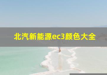 北汽新能源ec3颜色大全