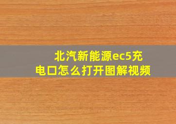 北汽新能源ec5充电口怎么打开图解视频