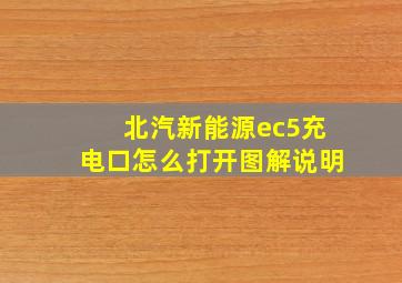 北汽新能源ec5充电口怎么打开图解说明