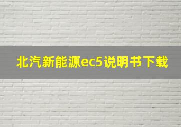 北汽新能源ec5说明书下载