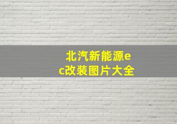 北汽新能源ec改装图片大全