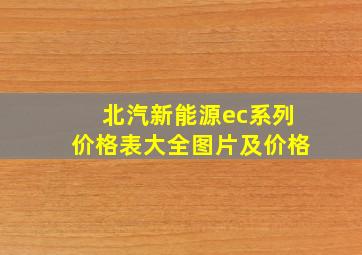 北汽新能源ec系列价格表大全图片及价格