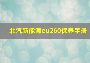 北汽新能源eu260保养手册