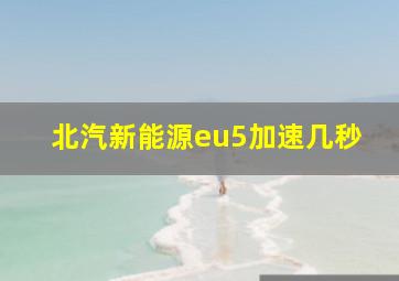 北汽新能源eu5加速几秒