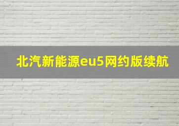 北汽新能源eu5网约版续航