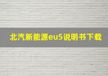 北汽新能源eu5说明书下载