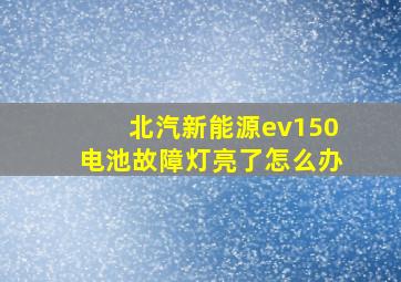 北汽新能源ev150电池故障灯亮了怎么办