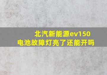 北汽新能源ev150电池故障灯亮了还能开吗