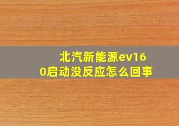 北汽新能源ev160启动没反应怎么回事