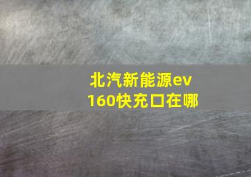 北汽新能源ev160快充口在哪