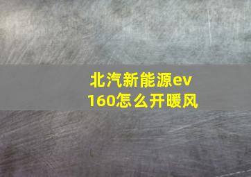 北汽新能源ev160怎么开暖风