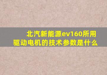 北汽新能源ev160所用驱动电机的技术参数是什么