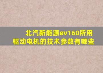 北汽新能源ev160所用驱动电机的技术参数有哪些