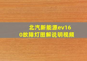 北汽新能源ev160故障灯图解说明视频