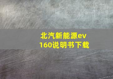 北汽新能源ev160说明书下载