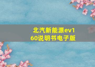 北汽新能源ev160说明书电子版