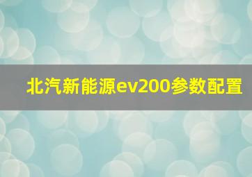 北汽新能源ev200参数配置