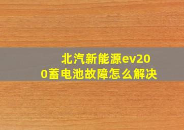 北汽新能源ev200蓄电池故障怎么解决