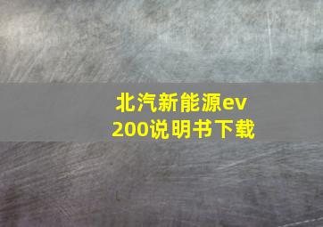 北汽新能源ev200说明书下载