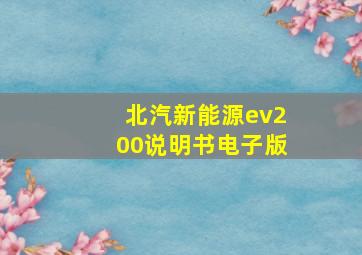 北汽新能源ev200说明书电子版