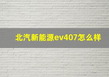 北汽新能源ev407怎么样