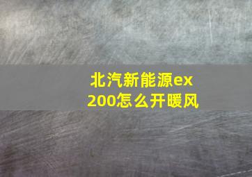 北汽新能源ex200怎么开暖风