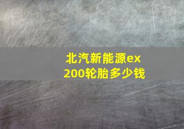 北汽新能源ex200轮胎多少钱