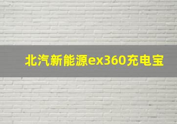 北汽新能源ex360充电宝