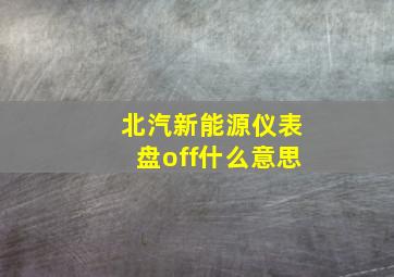 北汽新能源仪表盘off什么意思