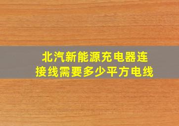 北汽新能源充电器连接线需要多少平方电线