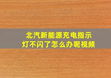 北汽新能源充电指示灯不闪了怎么办呢视频