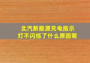 北汽新能源充电指示灯不闪烁了什么原因呢