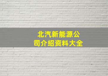 北汽新能源公司介绍资料大全