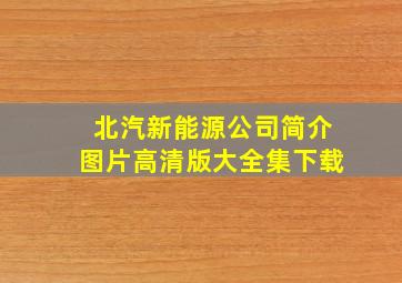 北汽新能源公司简介图片高清版大全集下载