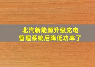 北汽新能源升级充电管理系统后降低功率了