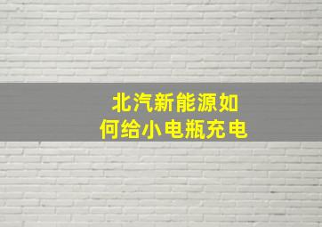 北汽新能源如何给小电瓶充电