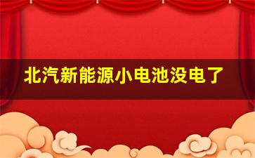 北汽新能源小电池没电了