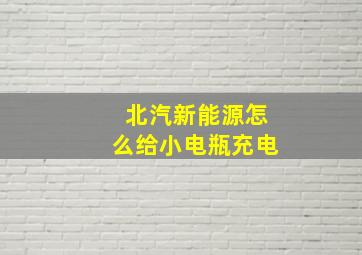 北汽新能源怎么给小电瓶充电