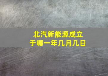 北汽新能源成立于哪一年几月几日