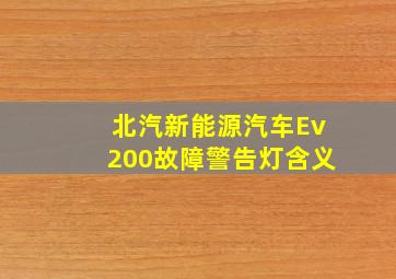 北汽新能源汽车Ev200故障警告灯含义