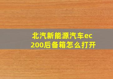 北汽新能源汽车ec200后备箱怎么打开