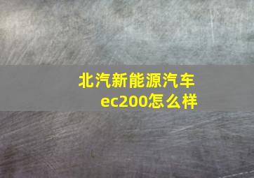 北汽新能源汽车ec200怎么样