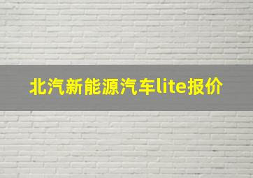 北汽新能源汽车lite报价