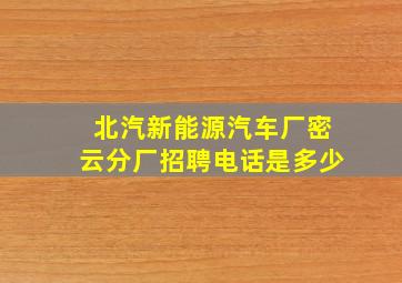 北汽新能源汽车厂密云分厂招聘电话是多少