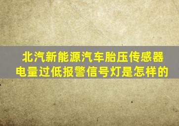 北汽新能源汽车胎压传感器电量过低报警信号灯是怎样的