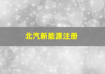 北汽新能源注册