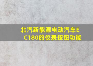 北汽新能源电动汽车EC180的仪表按钮功能