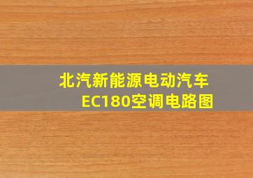 北汽新能源电动汽车EC180空调电路图